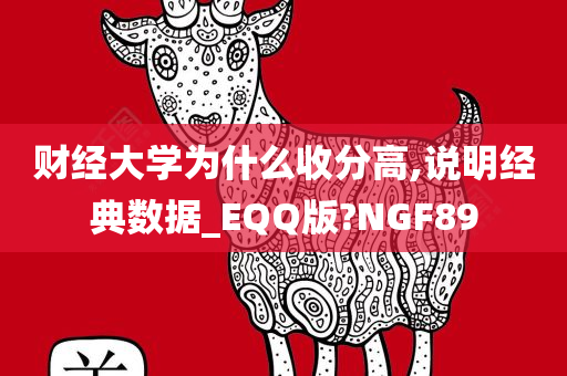 财经大学为什么收分高,说明经典数据_EQQ版?NGF89