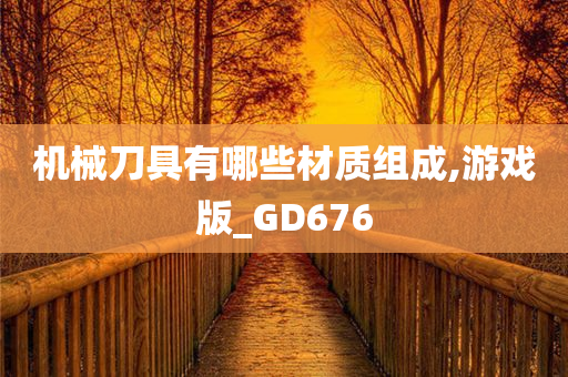 机械刀具有哪些材质组成,游戏版_GD676