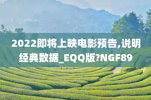 2022即将上映电影预告,说明经典数据_EQQ版?NGF89