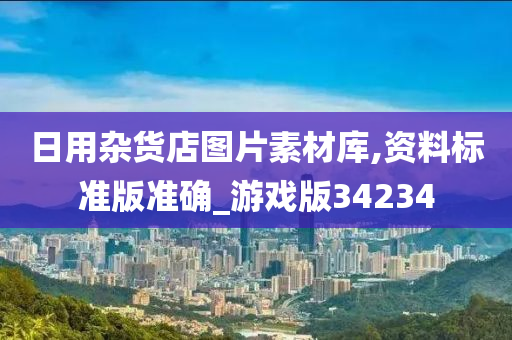 日用杂货店图片素材库,资料标准版准确_游戏版34234