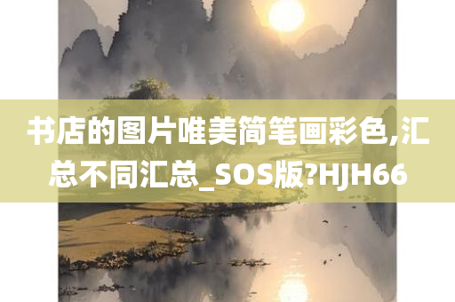 书店的图片唯美简笔画彩色,汇总不同汇总_SOS版?HJH66