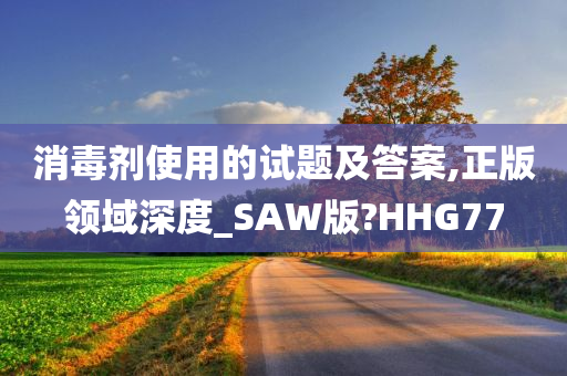 消毒剂使用的试题及答案,正版领域深度_SAW版?HHG77