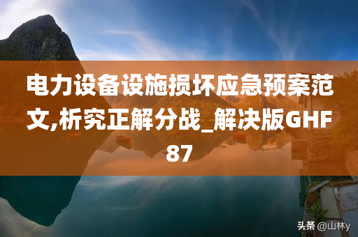 电力设备设施损坏应急预案范文,析究正解分战_解决版GHF87