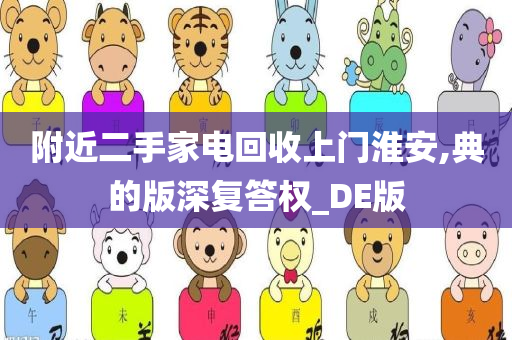 附近二手家电回收上门淮安,典的版深复答权_DE版