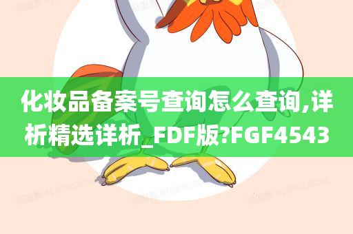 化妆品备案号查询怎么查询,详析精选详析_FDF版?FGF4543