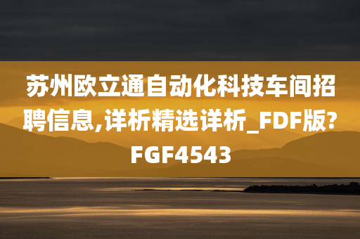 苏州欧立通自动化科技车间招聘信息,详析精选详析_FDF版?FGF4543