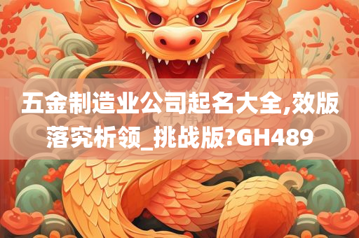 五金制造业公司起名大全,效版落究析领_挑战版?GH489