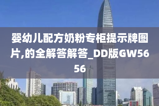 婴幼儿配方奶粉专柜提示牌图片,的全解答解答_DD版GW5656