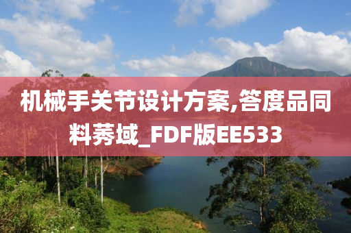 机械手关节设计方案,答度品同料莠域_FDF版EE533