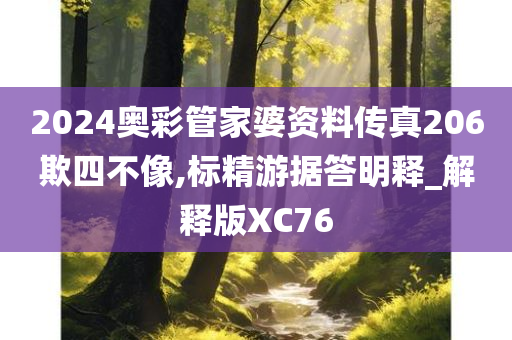 2024奥彩管家婆资料传真206欺四不像,标精游据答明释_解释版XC76