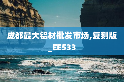 成都最大铝材批发市场,复刻版_EE533