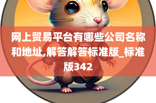 网上贸易平台有哪些公司名称和地址,解答解答标准版_标准版342