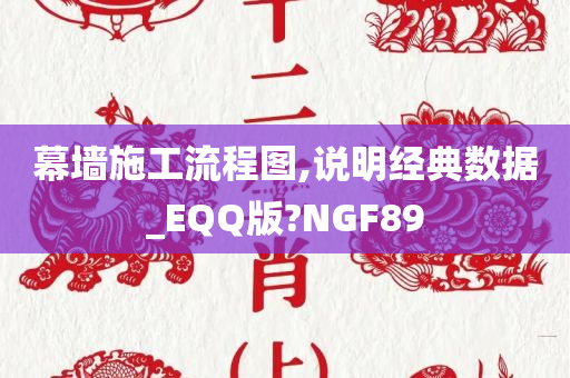 幕墙施工流程图,说明经典数据_EQQ版?NGF89