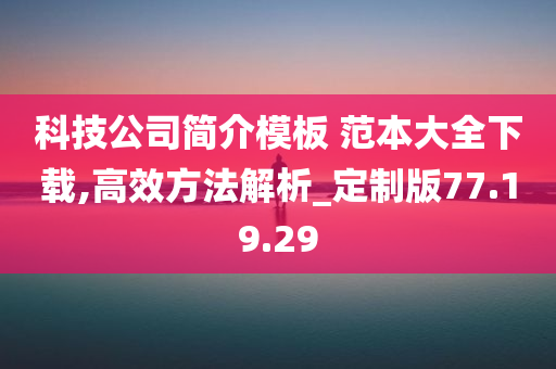 科技公司简介模板 范本大全下载,高效方法解析_定制版77.19.29