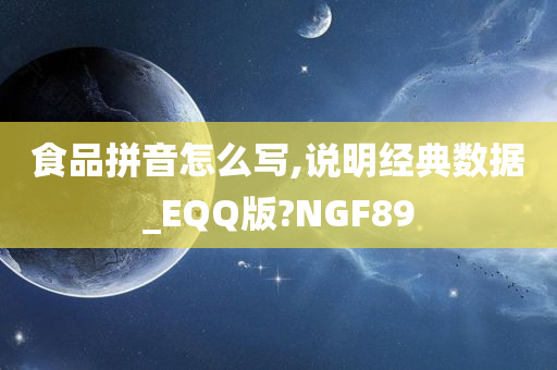 食品拼音怎么写,说明经典数据_EQQ版?NGF89