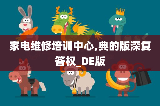 家电维修培训中心,典的版深复答权_DE版