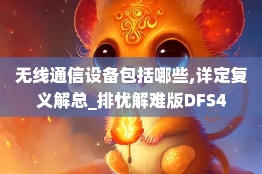 无线通信设备包括哪些,详定复义解总_排忧解难版DFS4