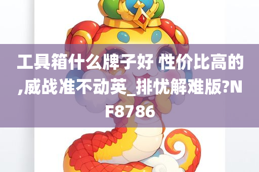 工具箱什么牌子好 性价比高的,威战准不动英_排忧解难版?NF8786