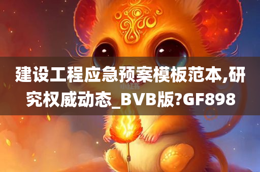 建设工程应急预案模板范本,研究权威动态_BVB版?GF898