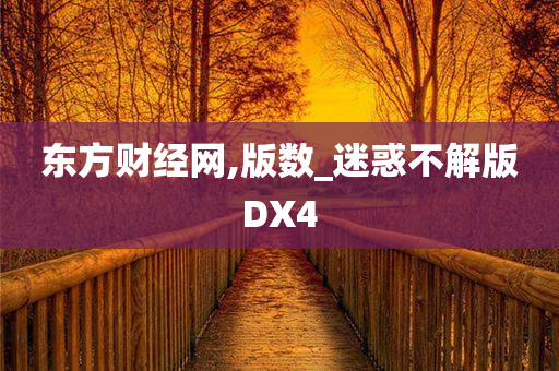 东方财经网,版数_迷惑不解版DX4