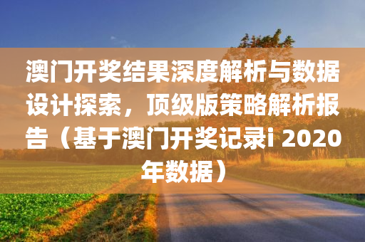 澳门开奖结果2020开奖记录i