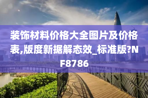 装饰材料价格大全图片及价格表,版度新据解态效_标准版?NF8786