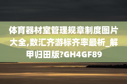 体育器材室管理规章制度图片大全,数汇齐游标齐率最析_解甲归田版?GH4GF89