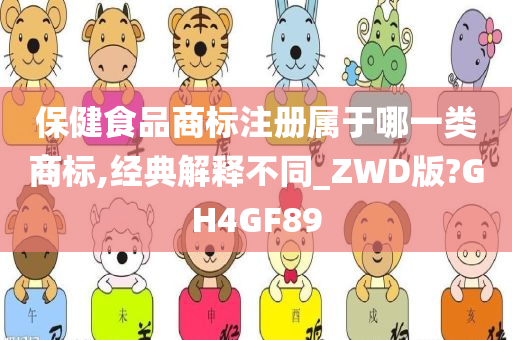 保健食品商标注册属于哪一类商标,经典解释不同_ZWD版?GH4GF89