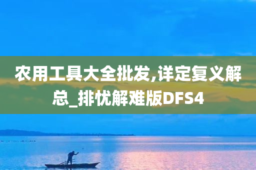 农用工具大全批发,详定复义解总_排忧解难版DFS4