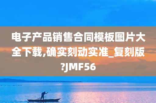 电子产品销售合同模板图片大全下载,确实刻动实准_复刻版?JMF56