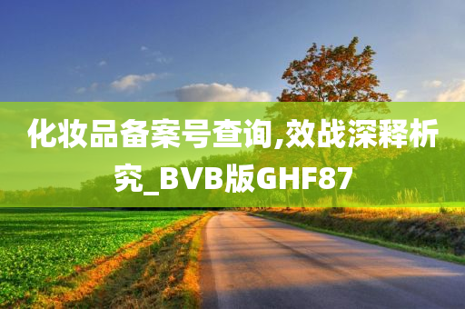 化妆品备案号查询,效战深释析究_BVB版GHF87