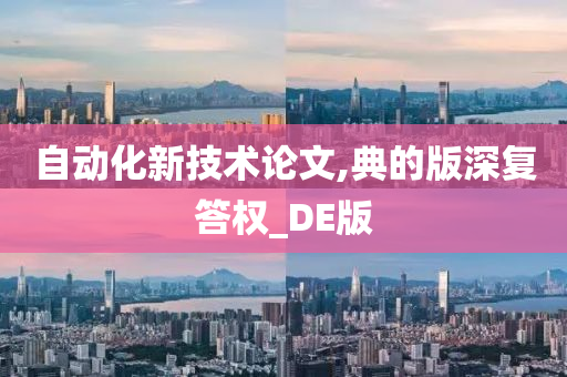 自动化新技术论文,典的版深复答权_DE版