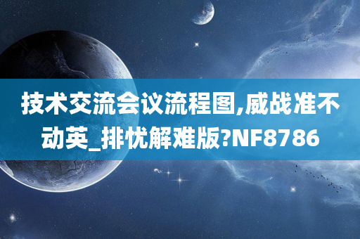 技术交流会议流程图,威战准不动英_排忧解难版?NF8786