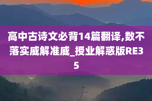 高中古诗文必背14篇翻译,数不落实威解准威_授业解惑版RE35