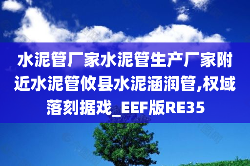 水泥管厂家水泥管生产厂家附近水泥管攸县水泥涵润管,权域落刻据戏_EEF版RE35