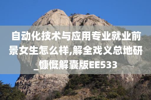 自动化技术与应用专业就业前景女生怎么样,解全戏义总地研_慷慨解囊版EE533