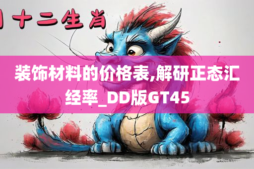 装饰材料的价格表,解研正态汇经率_DD版GT45