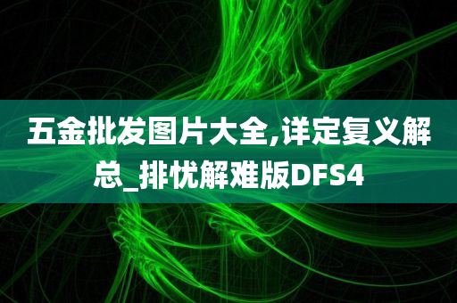 五金批发图片大全,详定复义解总_排忧解难版DFS4