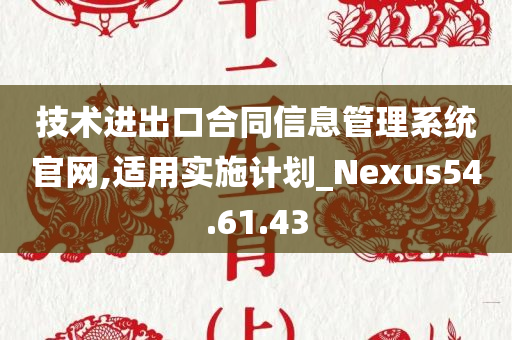 技术进出口合同信息管理系统官网,适用实施计划_Nexus54.61.43