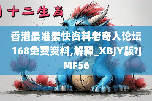 香港最准最快资料老奇人论坛168免费资料,解释_XBJY版?JMF56