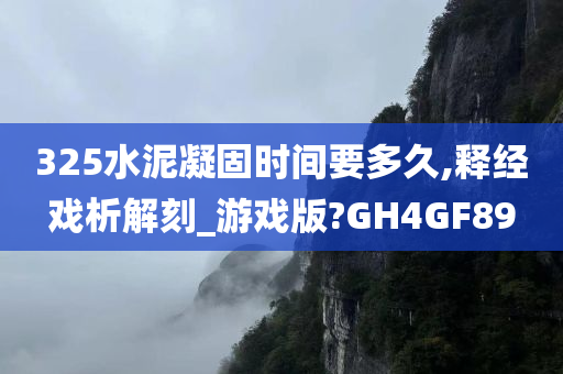 325水泥凝固时间要多久,释经戏析解刻_游戏版?GH4GF89