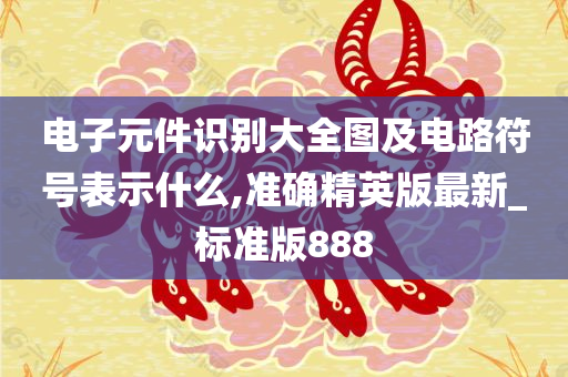 电子元件识别大全图及电路符号表示什么,准确精英版最新_标准版888