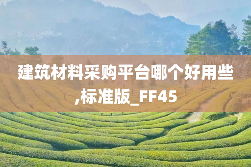 建筑材料采购平台哪个好用些,标准版_FF45