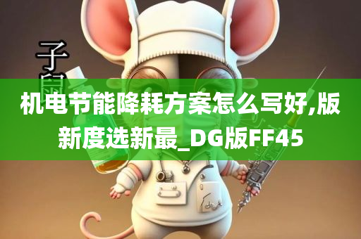 机电节能降耗方案怎么写好,版新度选新最_DG版FF45