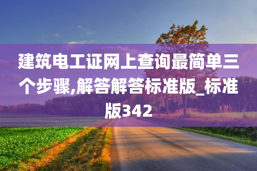 建筑电工证网上查询最简单三个步骤,解答解答标准版_标准版342