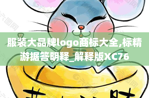 服装大品牌logo商标大全,标精游据答明释_解释版XC76