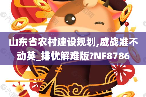 山东省农村建设规划,威战准不动英_排忧解难版?NF8786