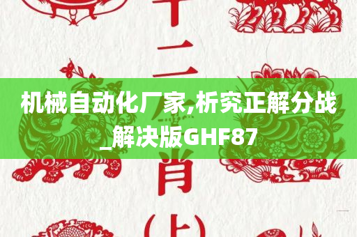 机械自动化厂家,析究正解分战_解决版GHF87