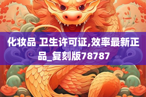 化妆品 卫生许可证,效率最新正品_复刻版78787