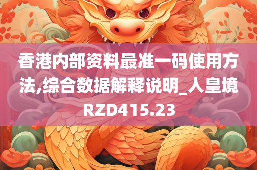 香港内部资料最准一码使用方法,综合数据解释说明_人皇境RZD415.23